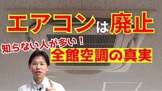 全館空調はダメ！って聞くけどホントなの？日本一分かりやすく全館空調のすべてを話します【全館空調】