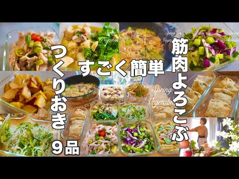 常備菜9品【筋肉よろこぶ作りおき】低脂肪、高タンパク、食物繊維たっぷりの春の食材で作りおきにチャレンジ。草食のRUN活！再スタートに向けて。防災！いざという時のポリ袋茹で、実践！