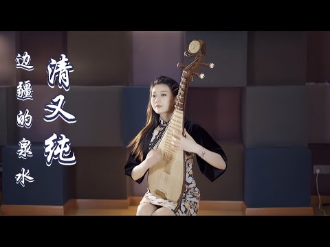 琵琶弹奏音乐：边疆的泉水请又纯，音乐旋律表达了深深的边疆情谊