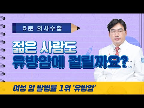 젊은 사람도 유방암에 걸릴까요? [5분 의사수첩]