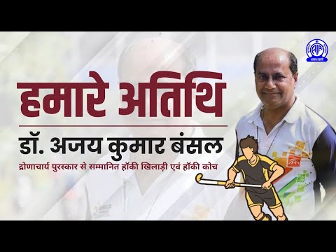 Hamare Atithi (हमारे अतिथि) II Dr. Ajay Kumar Bansal (Hockey Coach)