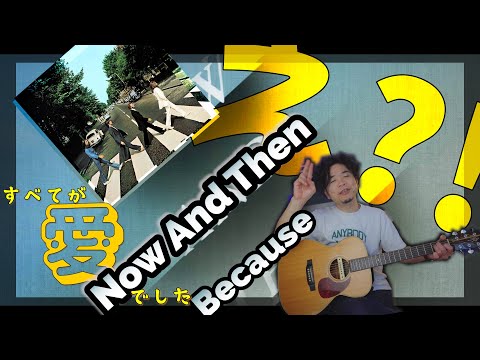 Now And Then/ ビートルズ/Because【弾き方】【コード理論】ギターソロ【tab】cover