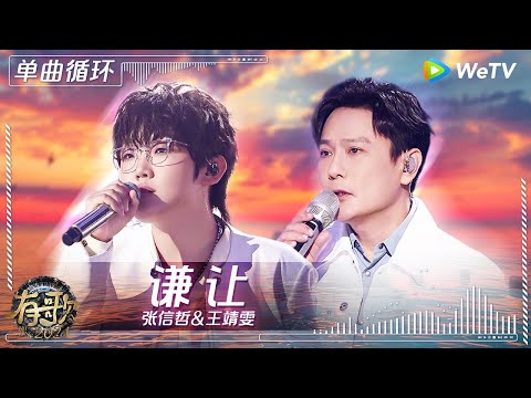 【1小时单曲循环】#张信哲 & #王靖雯 《#谦让 》| #有歌2024 Ep4 #hitsong2024 | WeTV综艺音乐