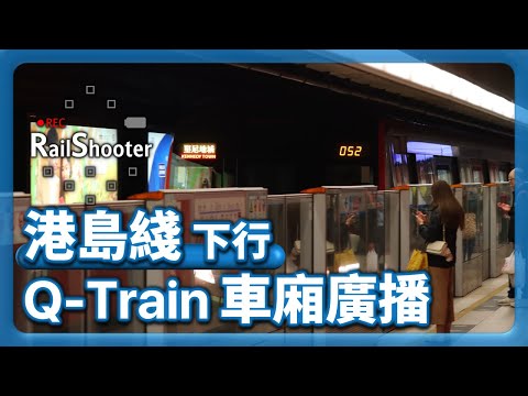 【廣播】港鐵港島綫下行車廂廣播：中車青島四方列車｜香港｜地鐵｜Q-Train