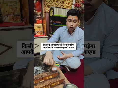 किसी के आगे हाथ नहीं फैलाना पड़ेगा | astrologer vikas kumar #jyotish #upay