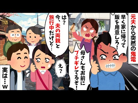 元夫から突然の鬼電「早く家に帰って来い！母さんもブチギレてるぞ！」→夫家族と一緒に旅行中だと伝えると...w【2ch修羅場スレ・ゆっくり解説】