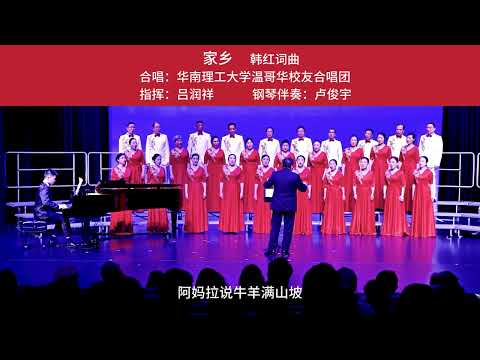 《家乡》- 华南理工大学温哥华校友合唱团 @ Michael J Fox Theatre, April 27, 2024