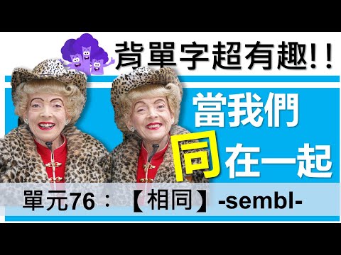 單元76：【相同】-sembl- | 用字根輕鬆背英文單字 | 字根單字庫 | 高效記憶法| 字根字首字尾 | 多益單字 | 托福單字 | 英文單字7000 | word roots