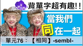 單元76：【相同】-sembl- | 用字根輕鬆背英文單字 | 字根單字庫 | 高效記憶法| 字根字首字尾 | 多益單字 | 托福單字 | 英文單字7000 | word roots