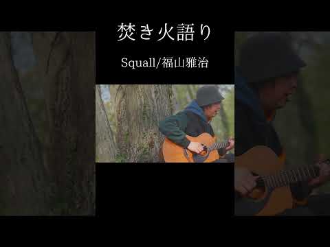 【焚き火語り:福山雅治/Squall】#shorts #弾き語り #firsttake #焚き火語り #福山雅治 #桜坂 #ましゃ #焚き火語り #カバー