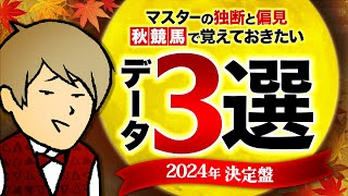 【2024年秋決定盤】マスター厳選！ちょっと得するかもしれないデータ３選