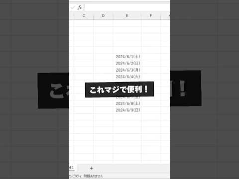 【Excel】日付の隣に曜日を入力する！