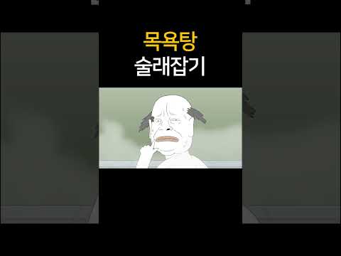 목욕탕 술래잡기