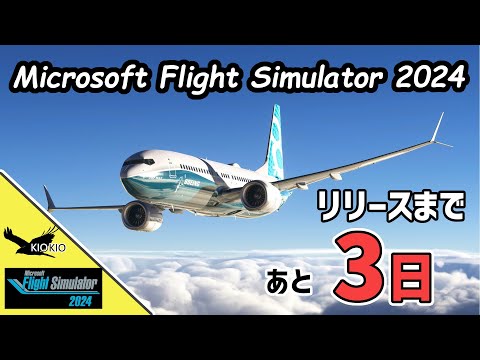 Microsoft Flight Simulator 2024 リリースわずか！ 準備はもうできていますか？【MSFS 2024 :共通】