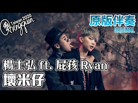 楊士弘 Midi ft. 屁孩 Ryan - 壞米仔 Bad Midi ( KTV 原版伴奏 Original Instrumental )