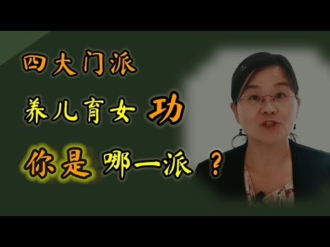 养儿育女的功夫也分四大流派，看看你属于哪一派？