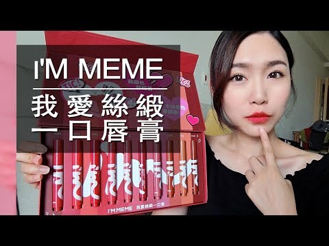 I'M MEME我愛絲緞一口唇膏全試色，零色差超顯色！