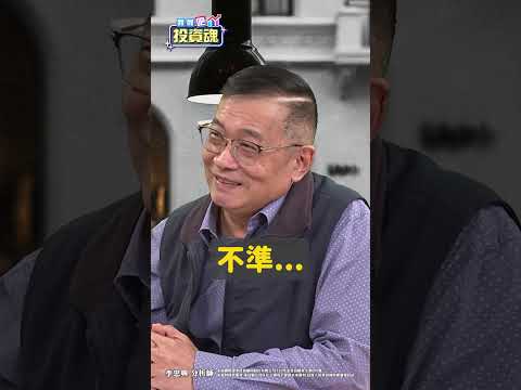 波浪理論不準？你覺得呢？留言你的看法！   #李忠興 #shorts