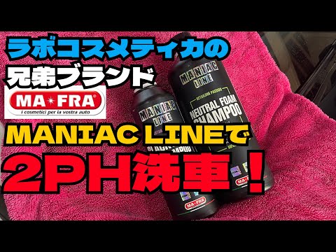 【2PH洗車】ラボコスメティカの兄弟ブランドの【MANIAC LINE】のカーシャンプー【NEUTRAL FOAM SHAMPOO】【BLACK & WRAP SHAMPOO】