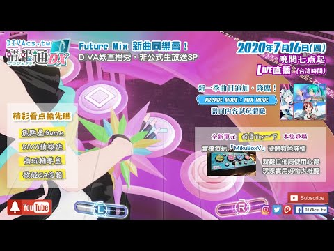 【DIVAcs.tw】Future Mix 新曲同樂會！DIVA非公式生放送SP | 20200716直播 | 初音未來 Project DIVA MEGA39's