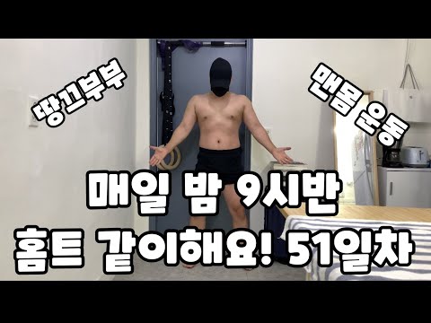 다이어트 51일차 2020.12.1 일 운동 식단 기록 실시간 홈트레이닝 운동 같이해요 땅끄부부 칼소폭 맨몸운동 루틴 남자 다이어트 기록