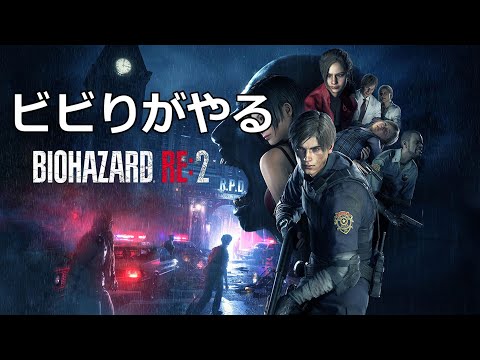 人生初めてのバイオハザードre2　　怖くないといいな...