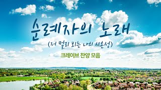 크레이브 BEST 찬양 모음 /순례자의 노래 (저 멀리 뵈는 나의 시온성)