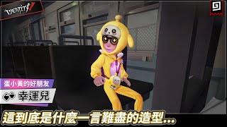 【第五人格：幸運兒《蛋小黃的好朋友》】🎭這到底是什麼一言難盡的造型...【歐拉】Identity V