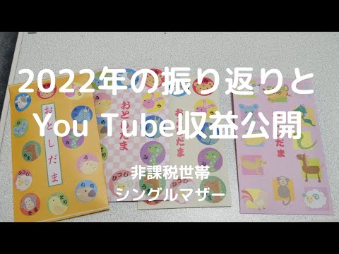 2022年の振り返りと、You Tubeからもらったお金の話