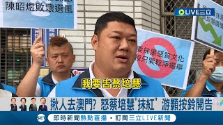 揪人去澳門? 游顥不滿怒蔡培慧"抹紅"按鈴開告 南投第二選區立委選戰三腳督 藍綠各有問鼎隱憂│記者 吳崑榆 張峻棟 邱瑞揚│【LIVE大現場】20231027│三立新聞台