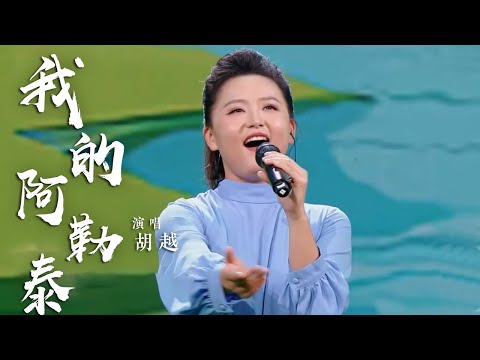 胡越演唱《我的阿勒泰》 用震撼的女高音表达对家乡的爱 [国风歌曲大赏] | 中国音乐电视 Music TV