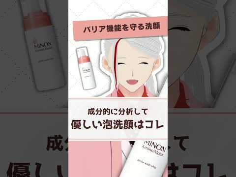 【優しい泡洗顔】ミノンの泡洗顔が化粧品成分のプロも認めるおすすめアイテムである理由を解説【#shorts】