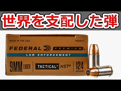 9x19mmパラベラム弾が世界中で使われている理由3選【NHG】