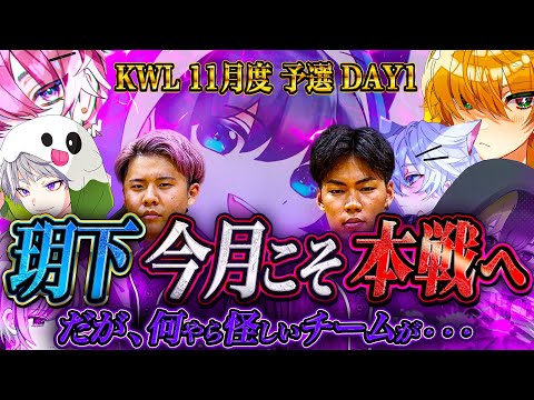 【荒野行動】KWL11月度 予選 DAY1【αD玥下今月こそ予選突破へ‼︎ただ...見たことある怪しい影が。】実況:もっちぃ 解説:こっこ