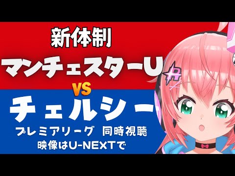 PL同時視聴｜ マンチェスター・ユナイテッド対チェルシー  Man United v Chelsea  #プレミアリーグ #光りりあ サッカー女児VTuber】※映像はU-NEXT