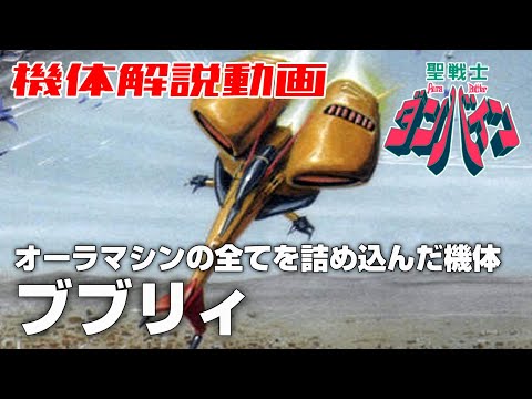 【オーラマシンの全てを詰め込んだ機体】ブブリィ【聖戦士ダンバイン】