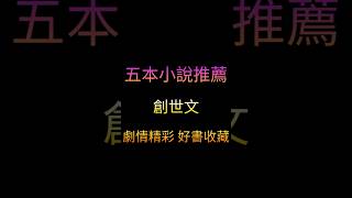 五本小說推薦，創世文