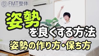 姿勢を良くする方法｜正しい姿勢の作り方・保ち方