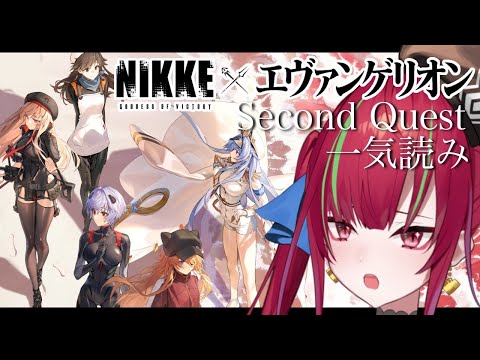 【#NIKKE 】SECOND QUEST ¦ エヴァンゲリオンコラボ第２弾‼今回はどんな展開に!?【愛音クレナ／メガニケ 】