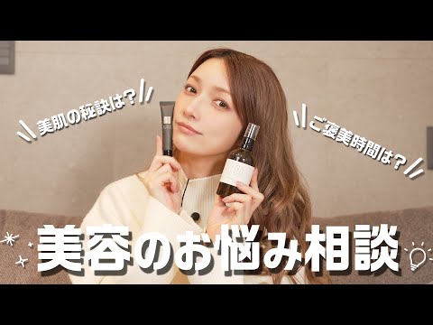 【お悩み解決！】ゴマキが美容/美肌のお悩みを解決！おすすめコスメや美肌ケアなど語ります✨