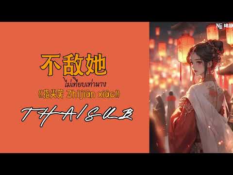 [THAISUB] 不敌她 ไม่เทียบเท่านาง -指尖笑 Zhijian Xiao [THAISUB/PINYIN]