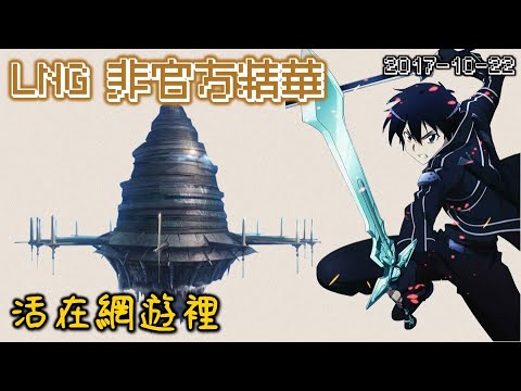 【LNG精華】活在網遊裡