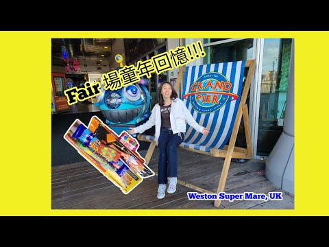 英國生活篇 ：海邊埠仔 fair 場係我童年回憶