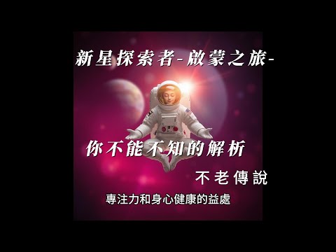 新星探索者 啟蒙之旅 你不能不知的解析