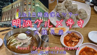 【Seoul明洞グルメ歩き】(2024.09.24その④)韓国2泊3日弾丸ツアー