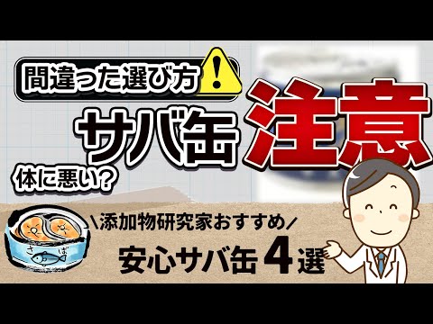 サバ缶3つの効能！【注意】選び間違えると危険！安心おすすめ4選ご紹介/無添加生活