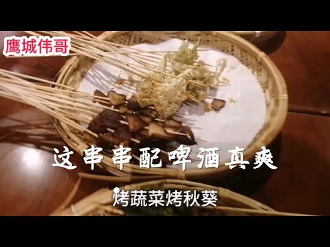 这样的串串花样真多，配上啤酒喝着过瘾！就是太不实惠了