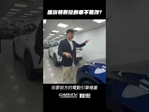 誰說特斯拉的車不能改?  #特斯拉 #ModelY #氛圍燈