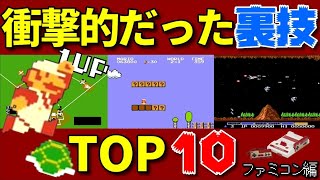 ファミコンシリーズ衝撃的だった裏技TOP10