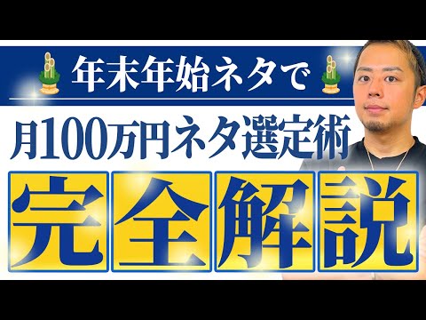 【トレンド雑記ブログ】年末年始ネタで月100万円を稼いだネタ選定術を完全解説